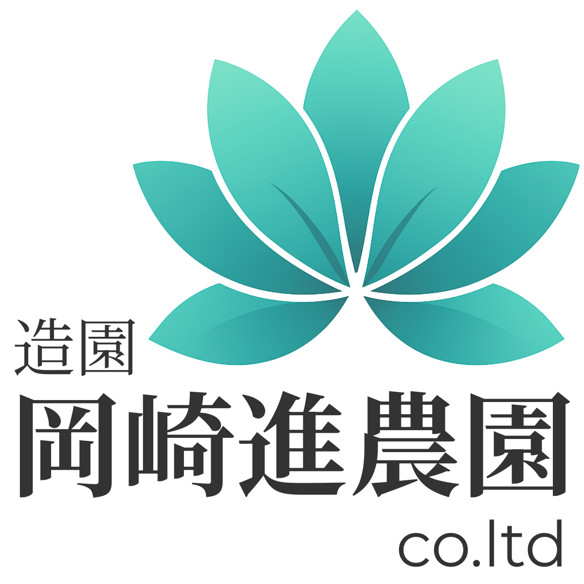 岡崎進農園｜富山市の造園会社 公式サイト